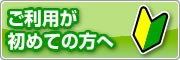 ご利用がはじめての方へ