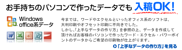 お手持ちのパソコンで使ったデータでもＯＫ！