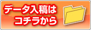 入稿データはコチラから